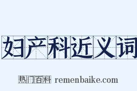 妇产科近义词是什么意思的图片